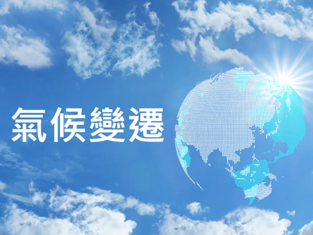 氣候變遷(圖:環保署)