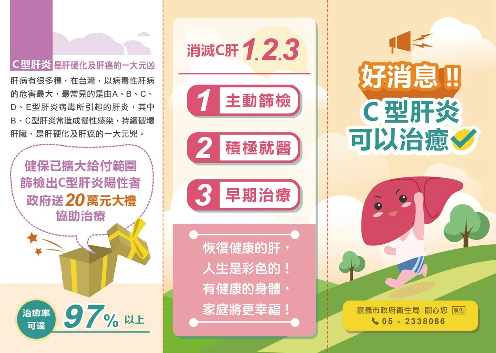 C型肝炎(圖:嘉義市生局)