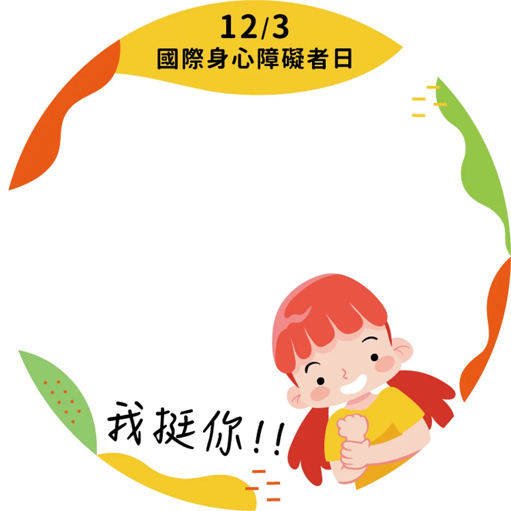 12月3日國際身心障礙者日(圖:衛福部)