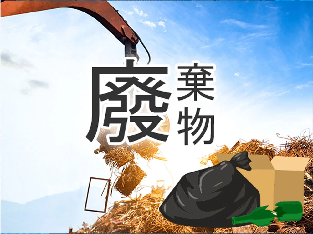 廢棄物(圖:環保署)
