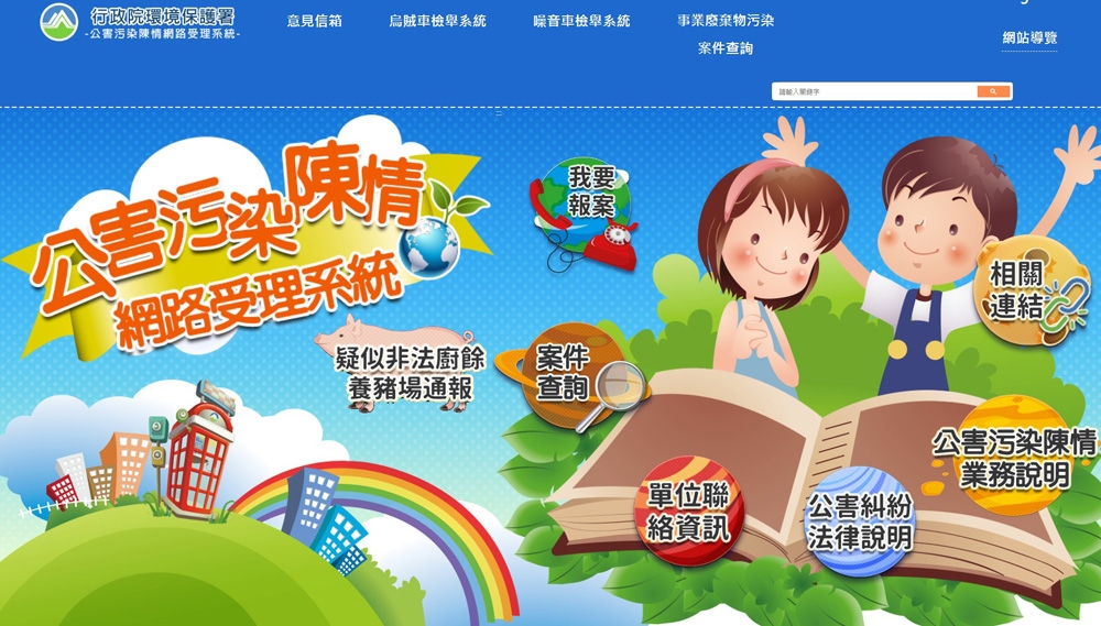 公害污染陳情網路受理系統(圖:環保署)
