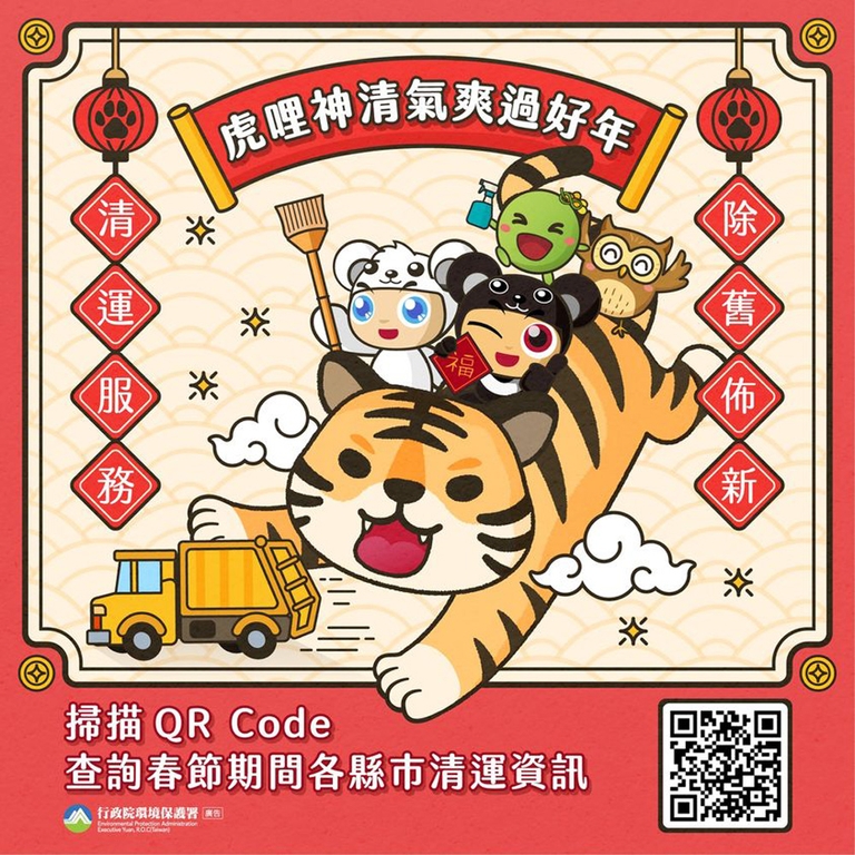 掃描QRCode查詢春節期間各縣市清運資訊(圖:環保署)