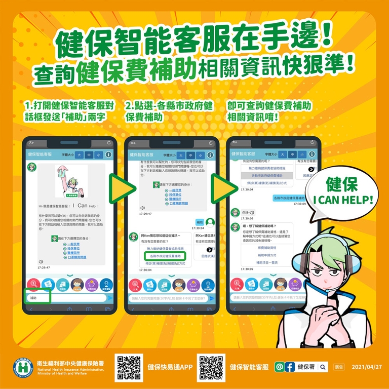 健保智能客服在手邊(圖:衛福部)
