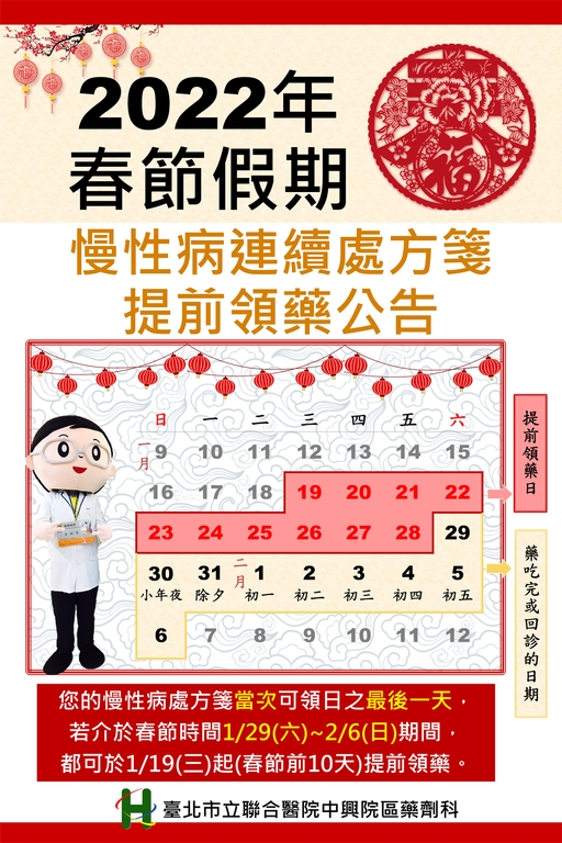 2022年春節假期慢性病連續處方箋提前領藥說明(圖:台北市立聯合醫院)