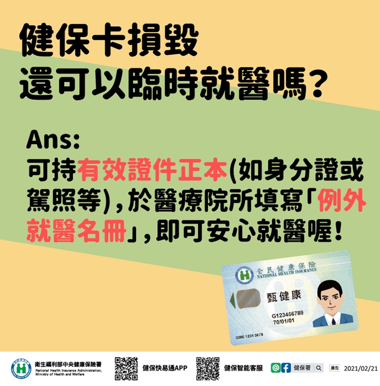 健保卡損毀 臨時就醫免擔心(圖:衛福部)
