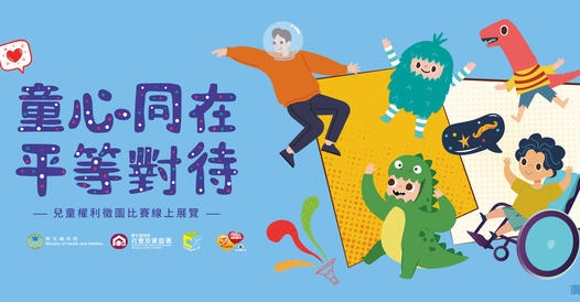 「童心同在·平等對待」兒童權利徵圖比賽作品展覽登場(圖:衛福部社家署)