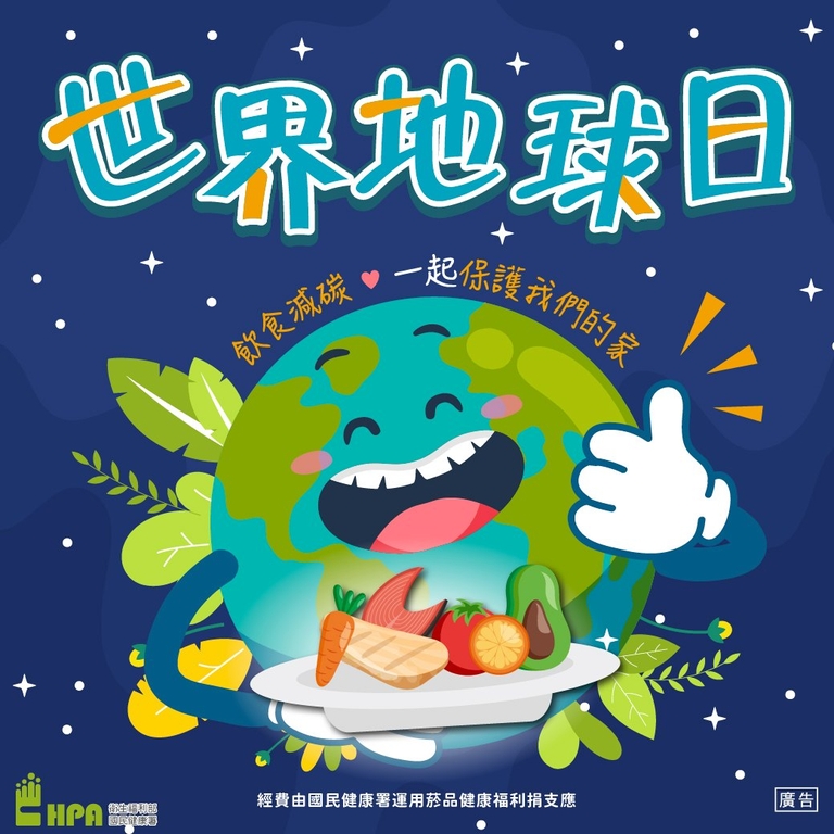 世界地球日,飲食減碳,一起保護我們的家(圖:衛福部國健署)