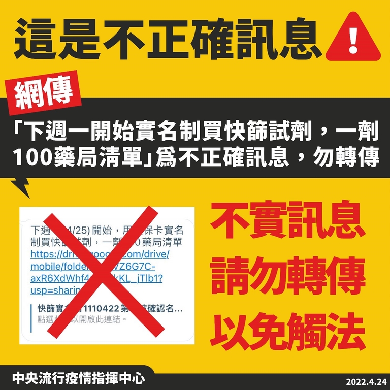 網傳「下週一開始實名制買快篩試劑,一劑100藥局清單」為不正確訊息,勿轉傳(圖:衛福部)