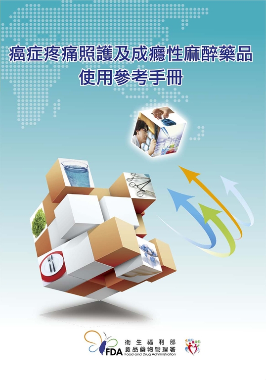 癌症疼痛照護及成癮性麻醉藥品使用參考手冊(圖:衛福部食藥署)