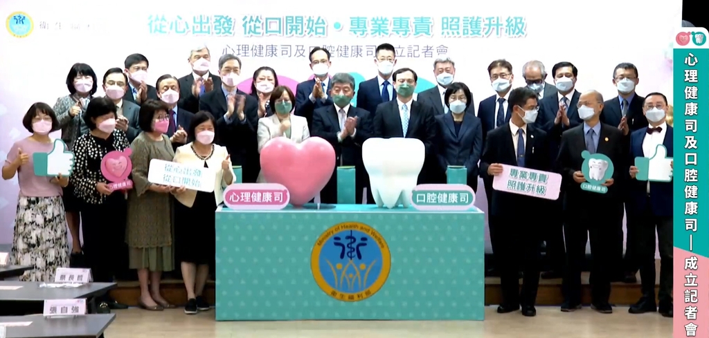 「心理健康司」及「口腔健康司」成立記者會(圖:衛福部直播)