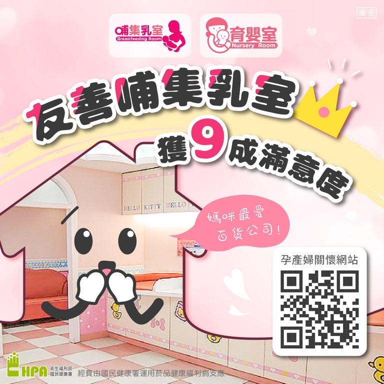 友善哺集乳室獲9成滿意度 媽咪最愛百貨公司(圖:衛福部國健署)