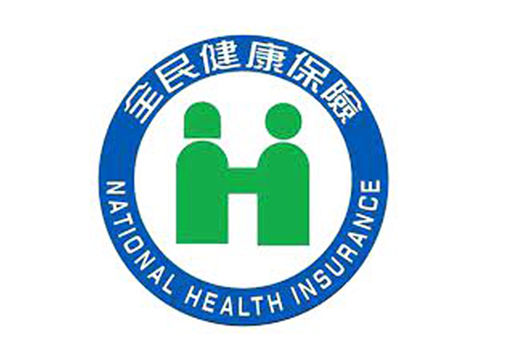 全民健康保險(圖:衛福部健保署)