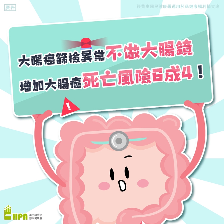 大腸癌篩檢異常不做大腸鏡,增加大腸癌死亡風險6成4 !(圖:衛福部國健署)