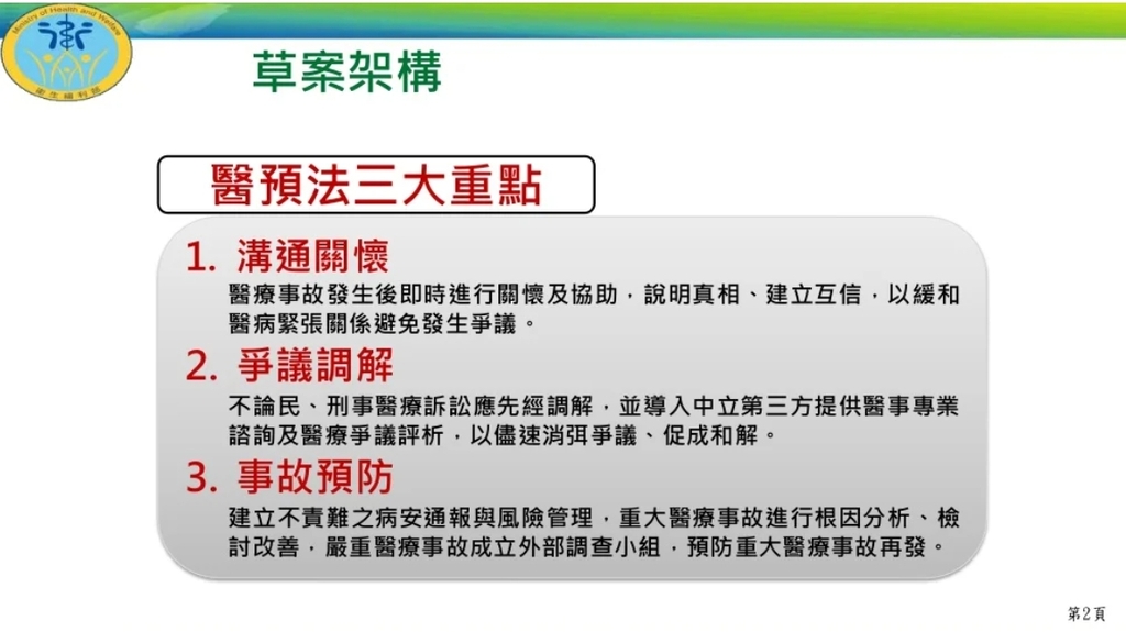 醫療事故預防及爭議處理法三大重點(圖:行政院)
