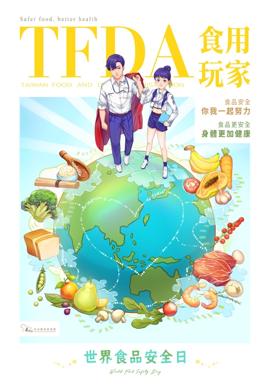 世界食品安全日(圖:衛福部食藥署)