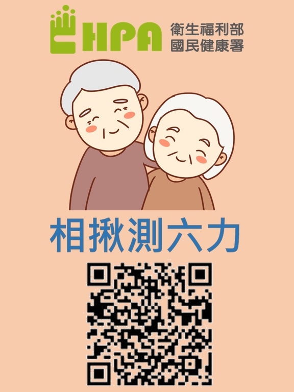 相揪測六力(圖:衛福部國健署)