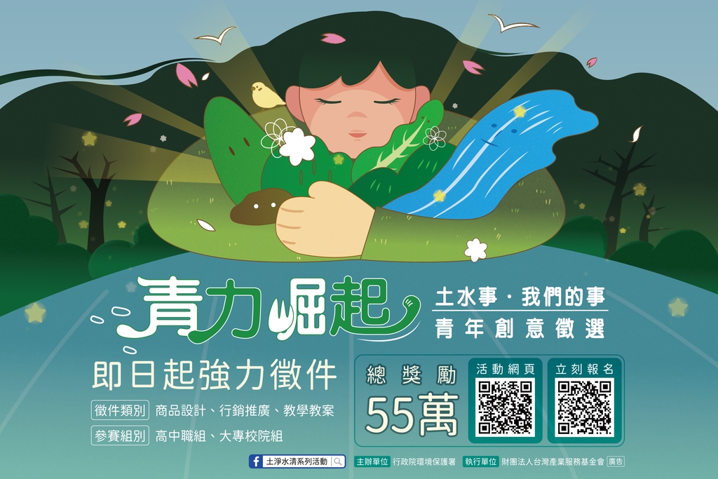 土水保護青年創意徵選(圖:環保署)