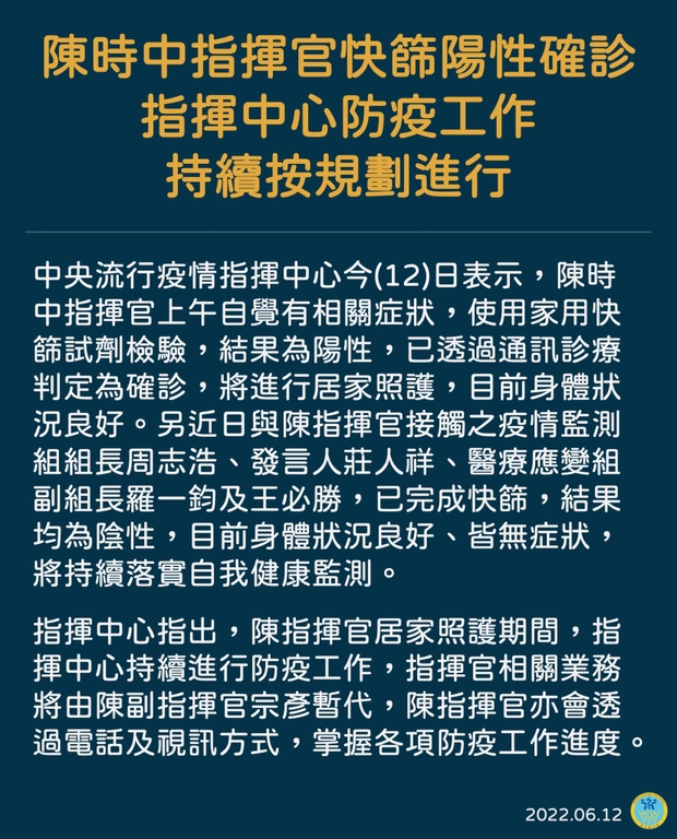 陳時中指揮官快篩陽性確診,指揮中心防疫工作持續按規劃進行(圖:衛福部)
