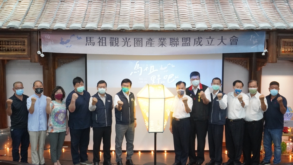 馬祖觀光圈產業聯盟大會正式啟動(圖:交通部觀光局)