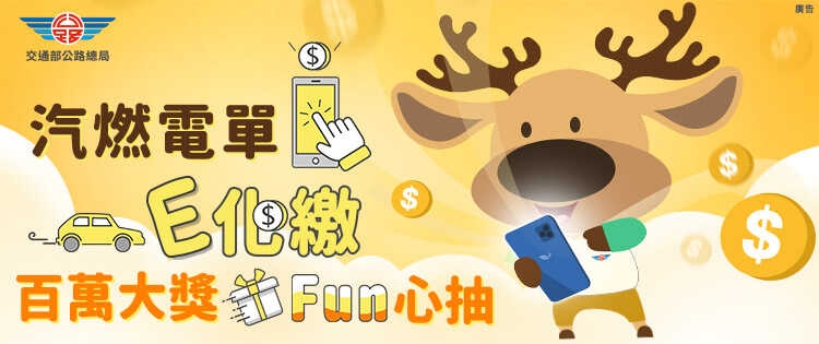 7月開徵期以電子化支付方式完成繳納或成功扣款者,皆可參加抽獎(圖:交通部公路總局)