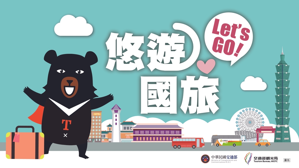 7月15日起悠遊國旅補助(圖:交通部觀光局)