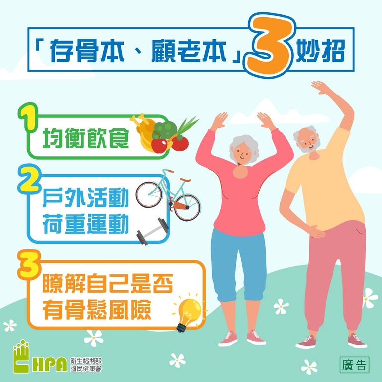 存骨本,顧老本(圖:衛福部國健署)