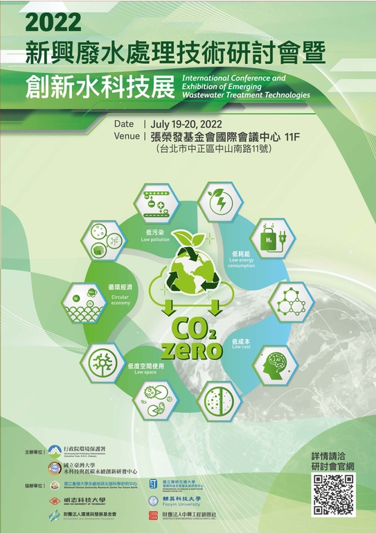 2022新興廢水處理技術研討會暨創新水科技展