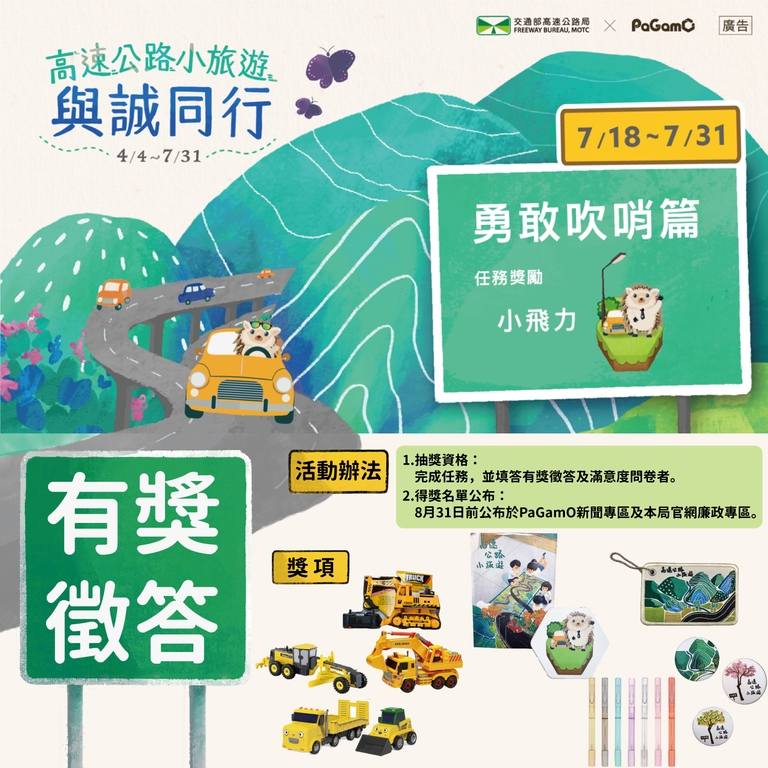 PaGamO線上遊戲有獎徵答(圖:交通部高公局)