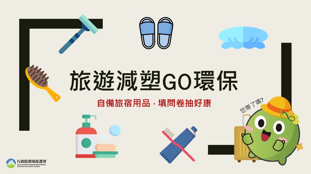 旅遊減塑GO環保(圖:環保署)