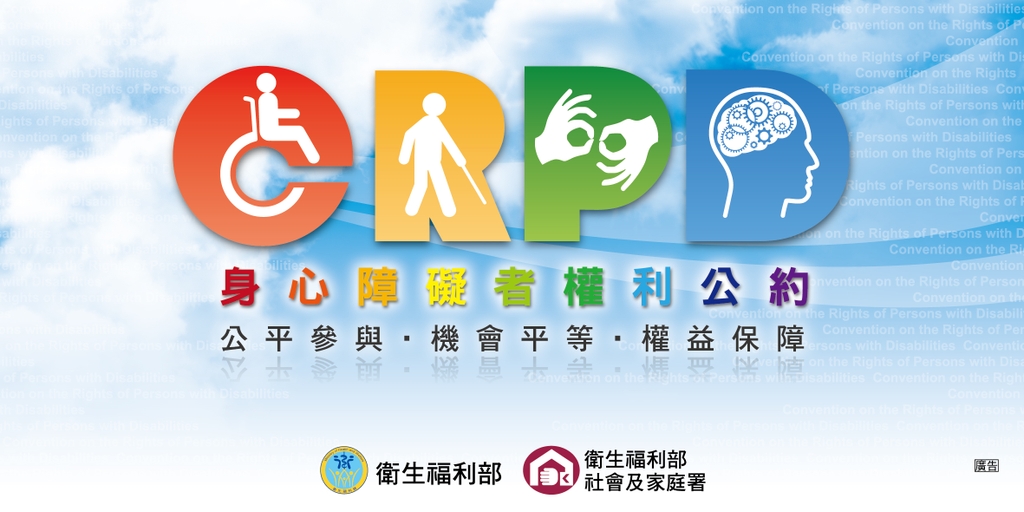 身心障礙者權利公約(圖:衛福部)