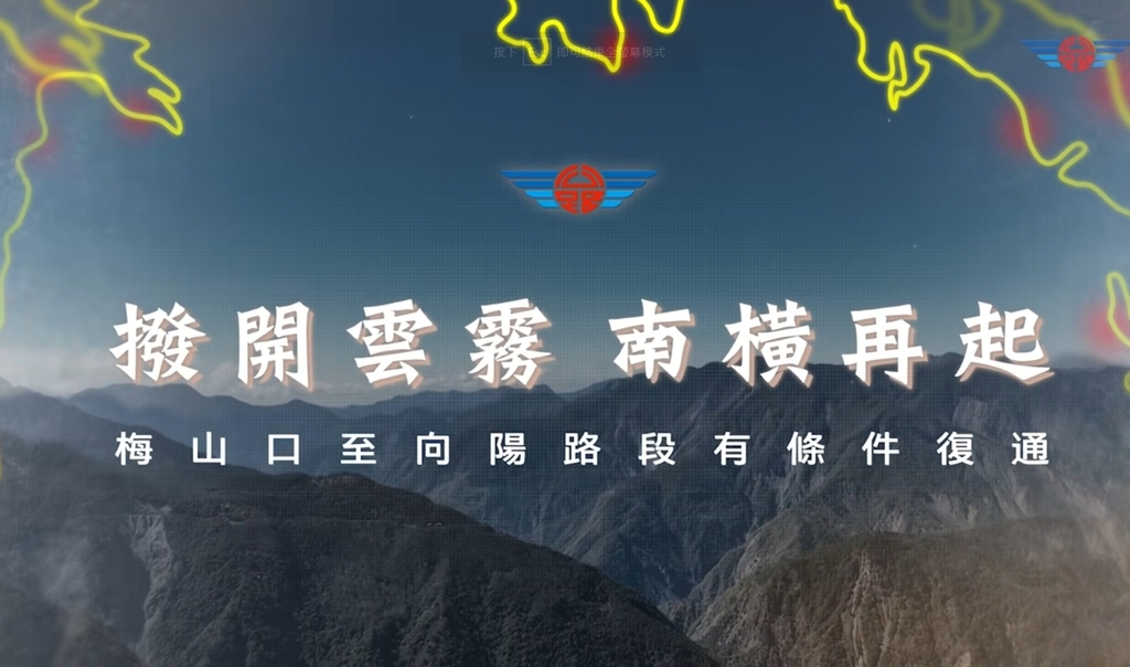撥開雲霧˙南橫再起(官網影片)