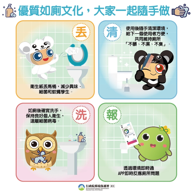 養成優質如廁習慣(圖:環保署)