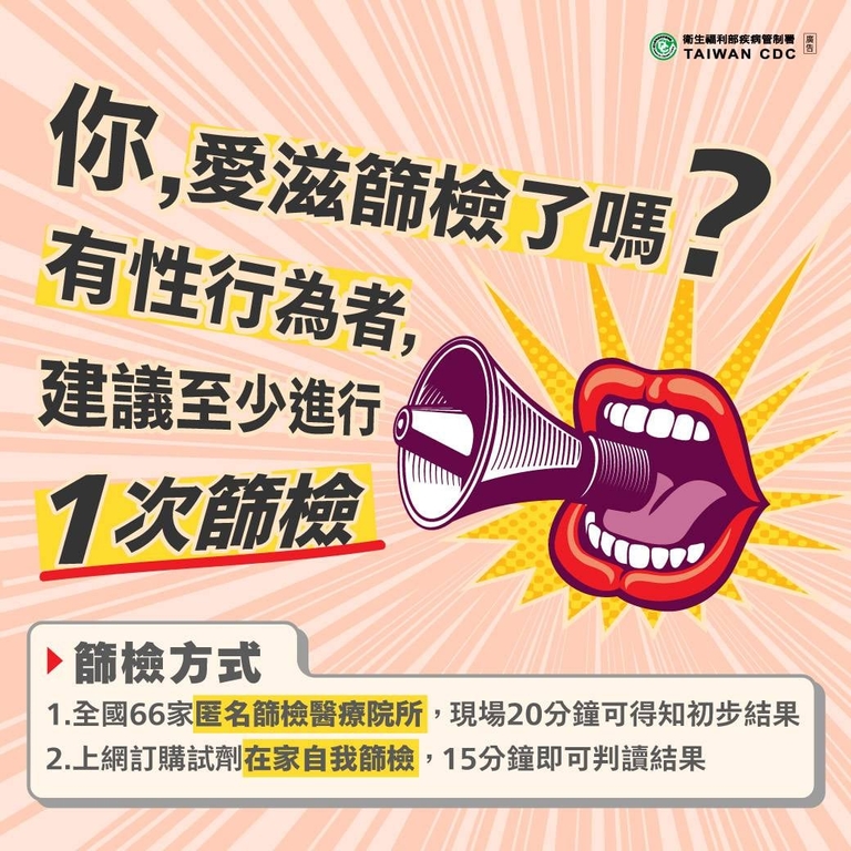 定期愛滋篩檢,就是愛自己、愛伴侶的負責表現(圖:衛福部疾管署)