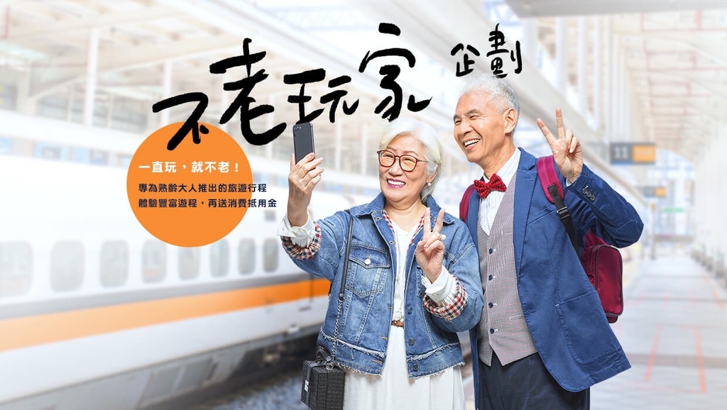 台灣高鐵公司推出最適合熟齡大人輕鬆出遊的高鐵假期「不老玩家」旅遊行程!(圖:台灣高鐵)