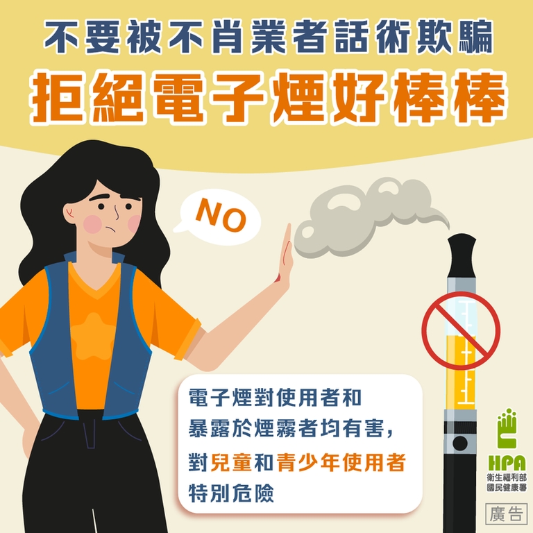 遠離電子煙!拒絕被業者話術迷惑!(圖:衛福部國健署)