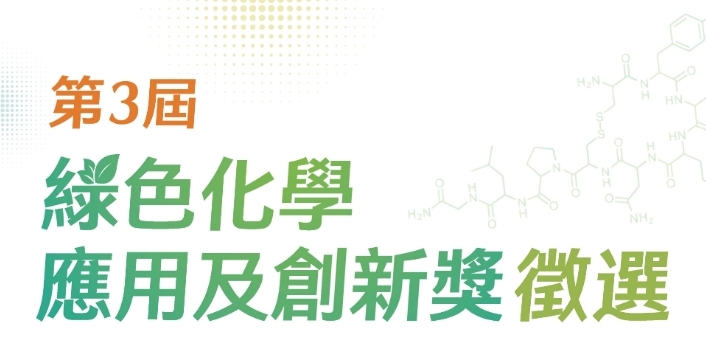 第3屆綠色化學應用及創新獎(圖:環保署)