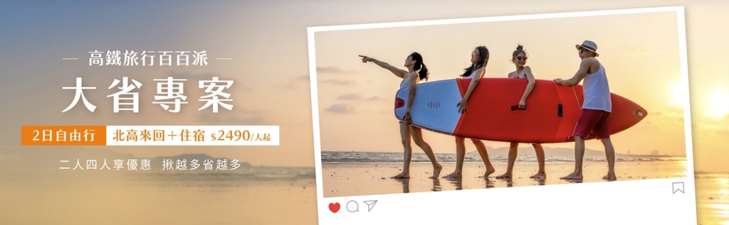 高鐵旅行百百派(官網圖)