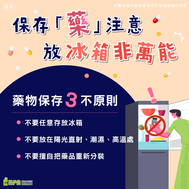 夏天高溫炎熱 保存「藥」注意 放冰箱非萬能 保存有三不(圖:衛福部國健署)