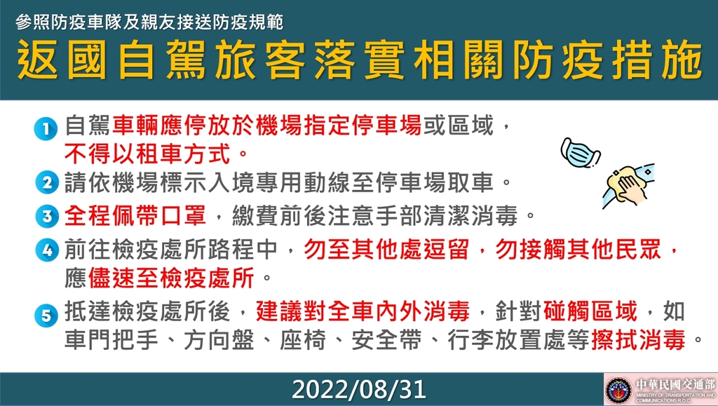 111年9月1日起入境旅客可自駕車至檢疫處所(圖:交通部)