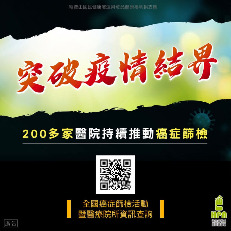 突破疫情結界,200多家醫院持續推動癌症篩檢(圖:衛福部國健署)