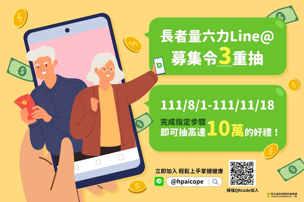 加入「國健署長者量六力」LINE官方帳號 守護長輩健康還能抽好禮(圖:衛福部國健署)