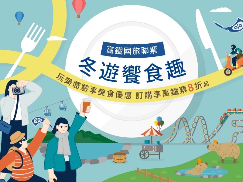 冬遊饗食趣(圖/台灣高鐵)