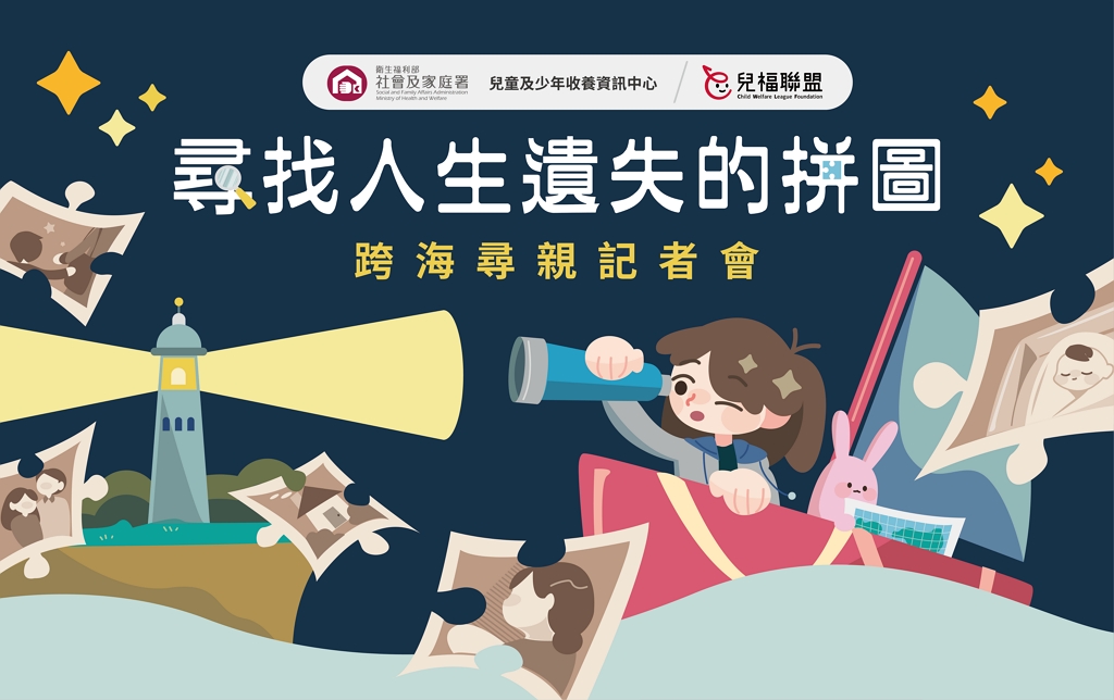 尋找人生遺失的拼圖(圖:衛福部社家署)
