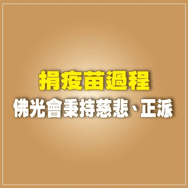 捐疫苗過程 佛光會秉持慈悲、正派(圖/人間福報)