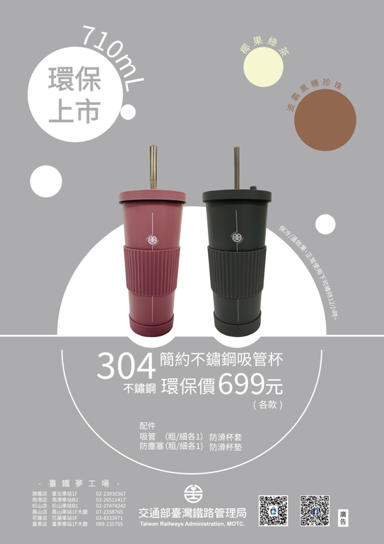 臺鐵304簡約不鏽鋼吸管杯上市(圖:交通部臺鐵局)