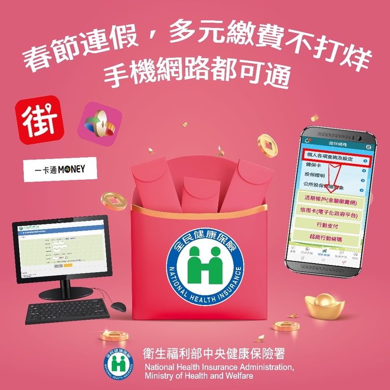 春節期間,多元繳費不打烊,手機網路都可通(圖:衛福部健保署)