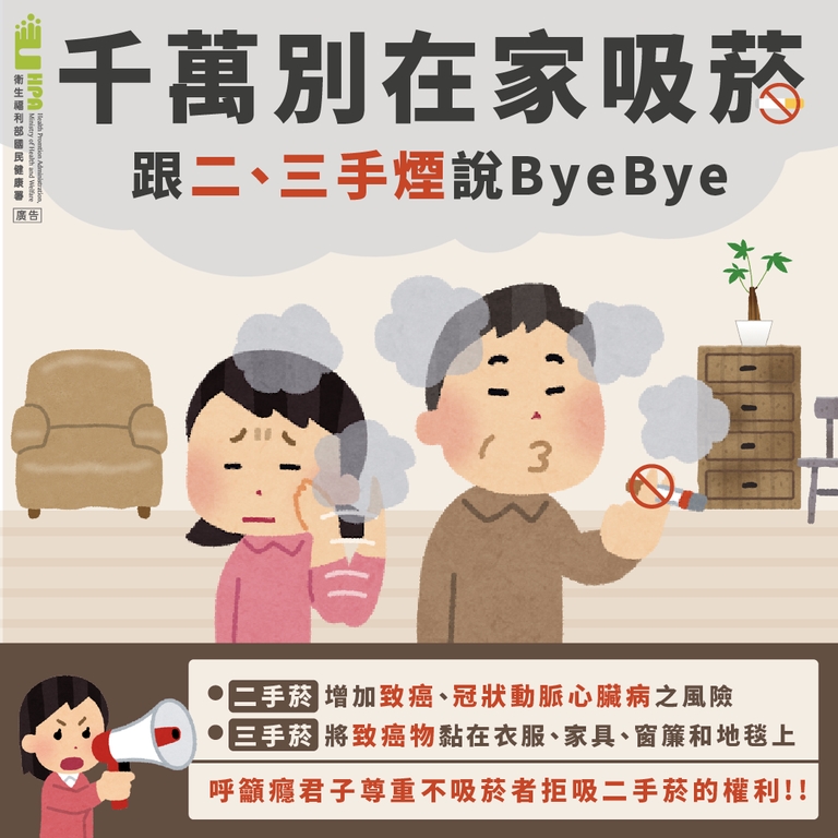 千萬別在家吸菸!跟二、三手菸說再見(圖:衛福部國健署)